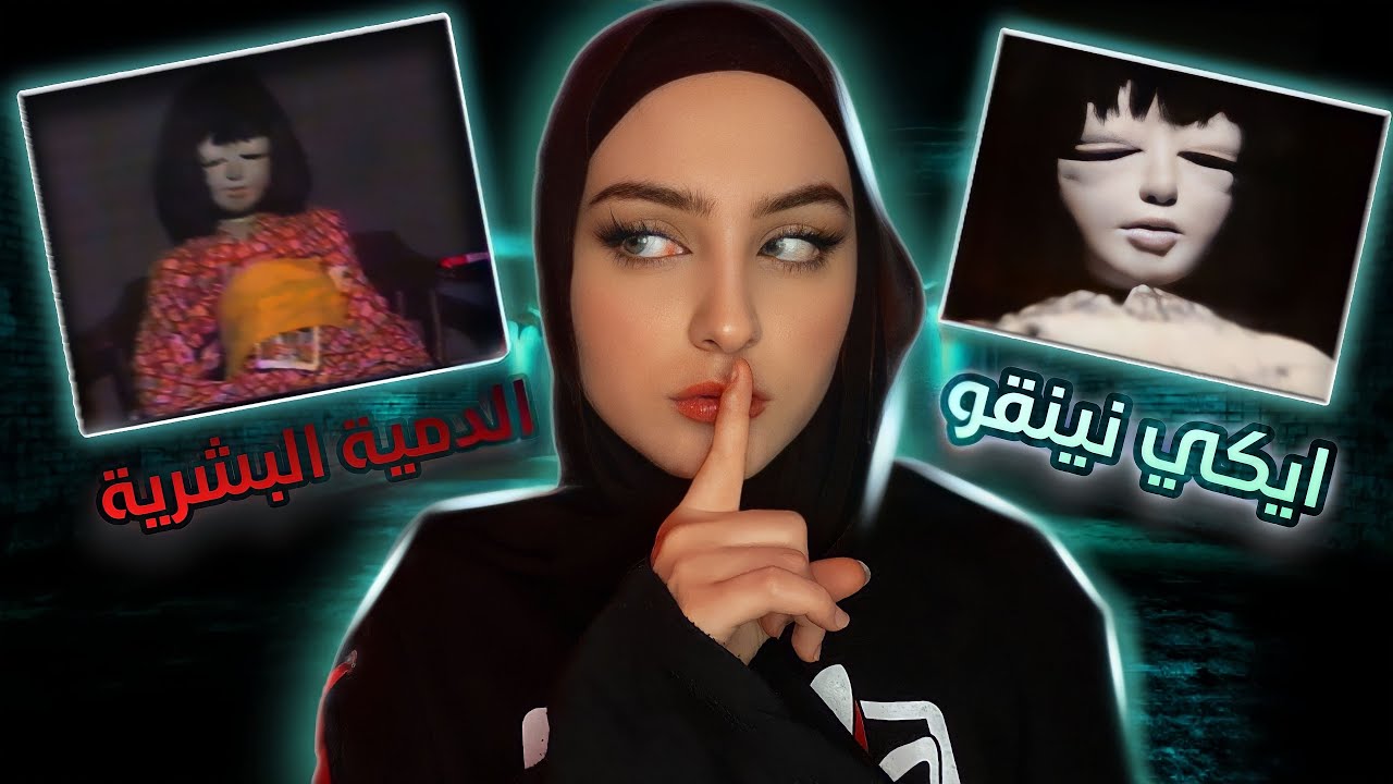 الدمية التي اصبحت من محرمات اليابان لمدة 47 سنة!! | ايكي نينقو