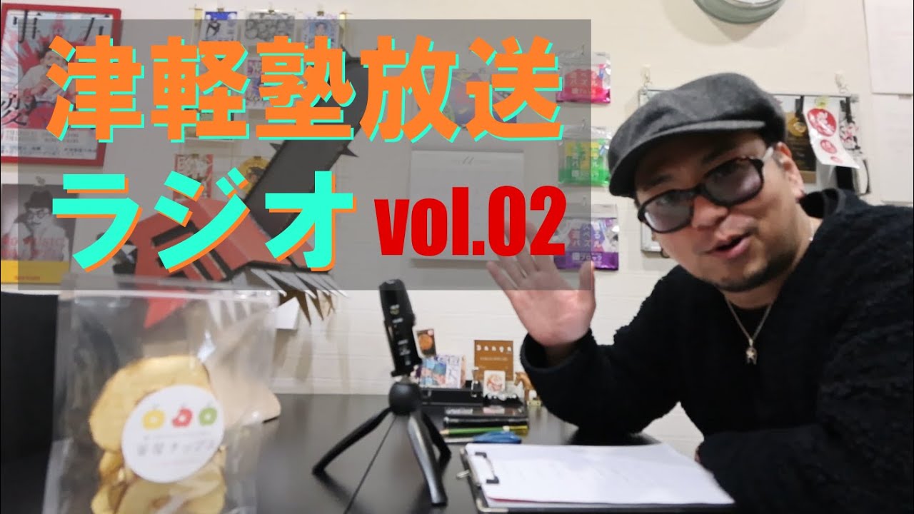 【 津軽塾放送ラジオ vol.02 】2025.11.6.THU.収録回