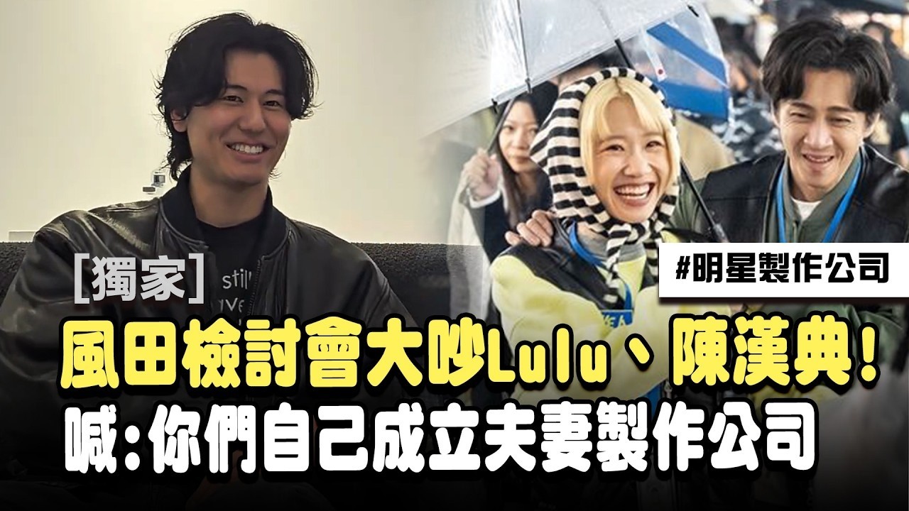 風田認實境秀和Lulu吵架！陳漢典還在旁幫腔 怒拉楊銘威狠嗆：你們乾脆自己開「夫妻製作公司」記者嚇：好酸喔！｜三立娛樂星聞│ Vidol
