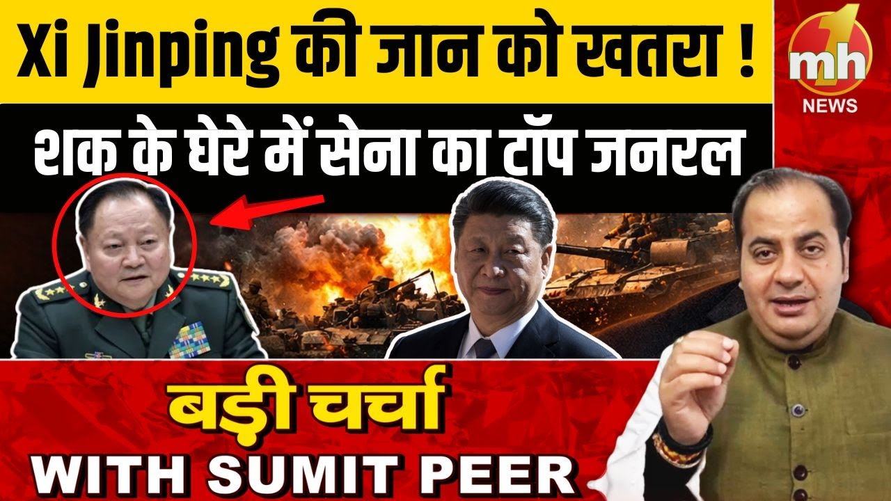 China Politics Crisis : सत्ता और सेना के बीच भूचाल, सेना के टॉप जनरल के खिलाफ जांच | Xi Jinping