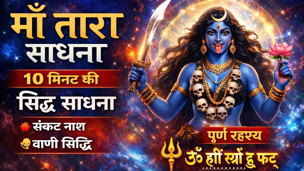 गुप्त नवरात्रि विषेश मां तारा साधना #mantrasakti @MantraSadhna999 