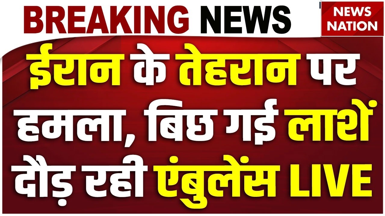 Breaking News on Israel Iran War Live: ईरान के तेहरान पर हमला| Trump | Khamenei | Tehran | Netanyahu