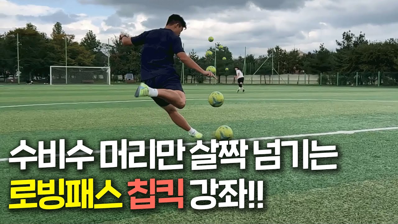 미드필더 포지션 필수 시청❗ 로빙 패스의 꽃 칩킥 강좌 ‼🔥
