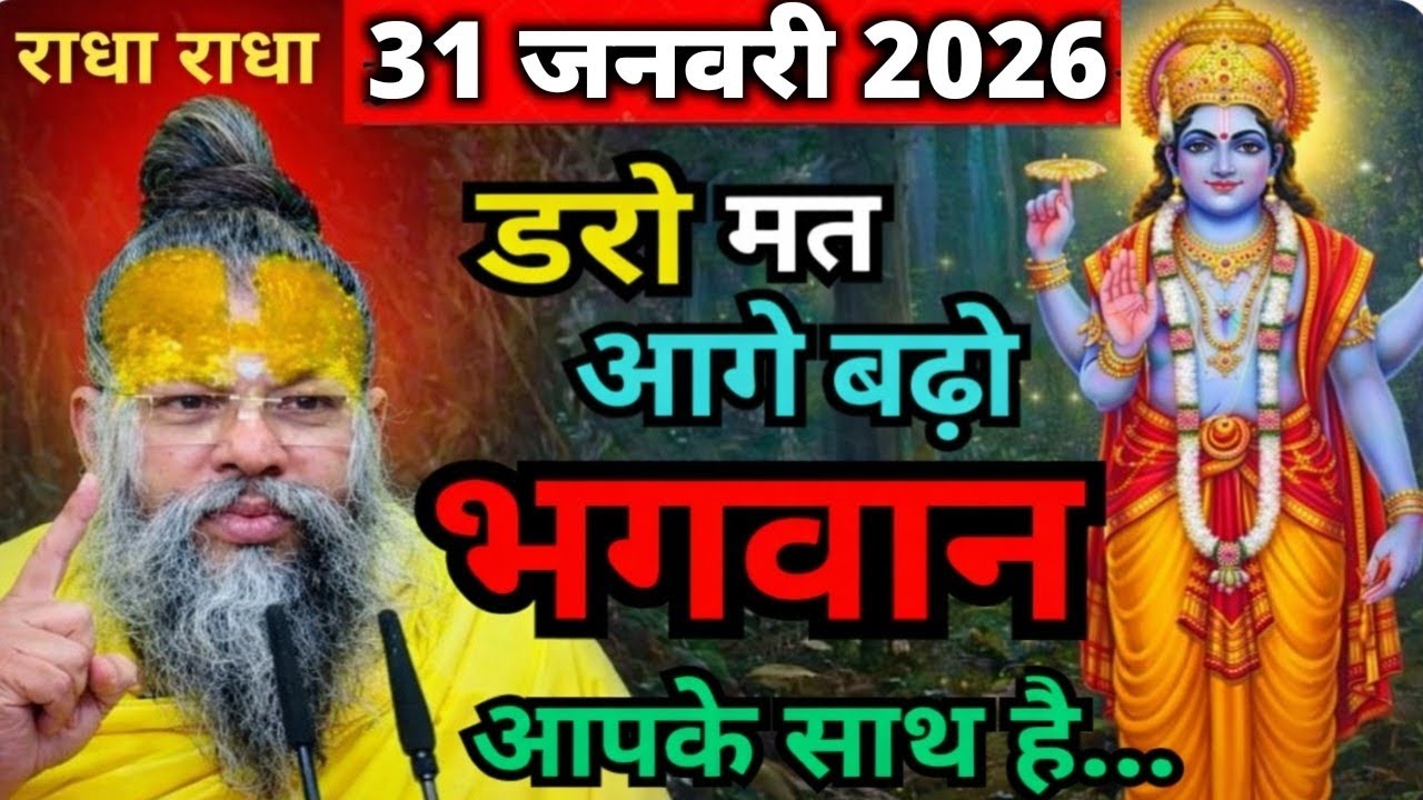 31 जनवरी 2026 सत्संग।। प्रेमानंद जी महाराज।। डरो मत आगे बढ़ो भगवान आपके साथ है