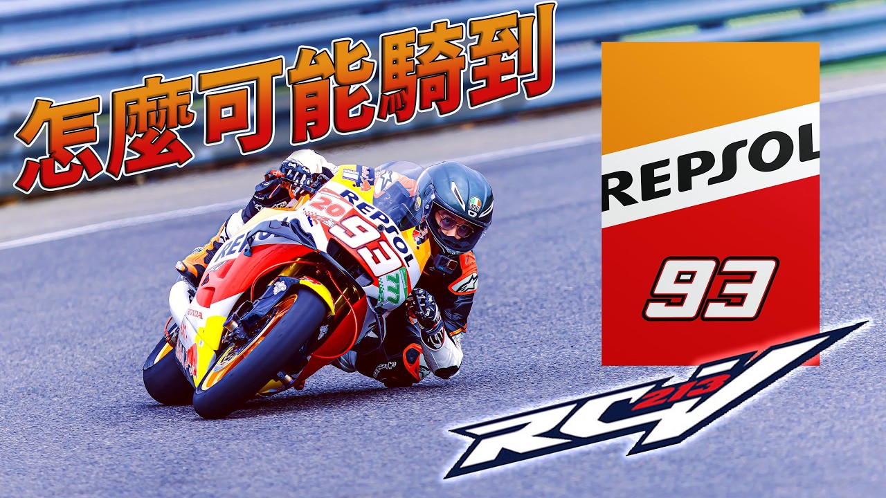 [Race with Martin #199] Repsol Honda RC213V!? 帥就完事了! 大爆改 Honda CBR600RR 麗寶賽車場.