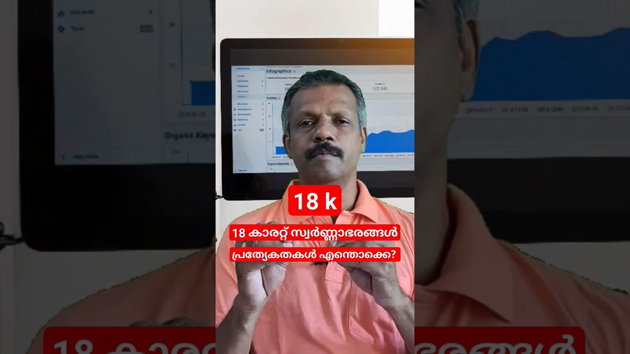 18 കാരറ്റ് സ്വർണ്ണാഭരണങ്ങൾ! പ്രത്യേകതകൾ എന്തൊക്കെ? #gold #goldjewellery #goldornaments