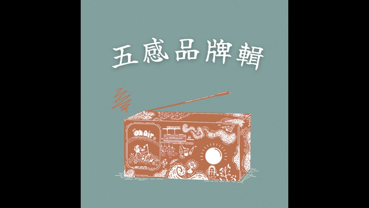 從髮廊到低調奢華的化妝品牌，Aesop到底怎麼發音？｜五感品牌輯_嗅覺篇 EP330