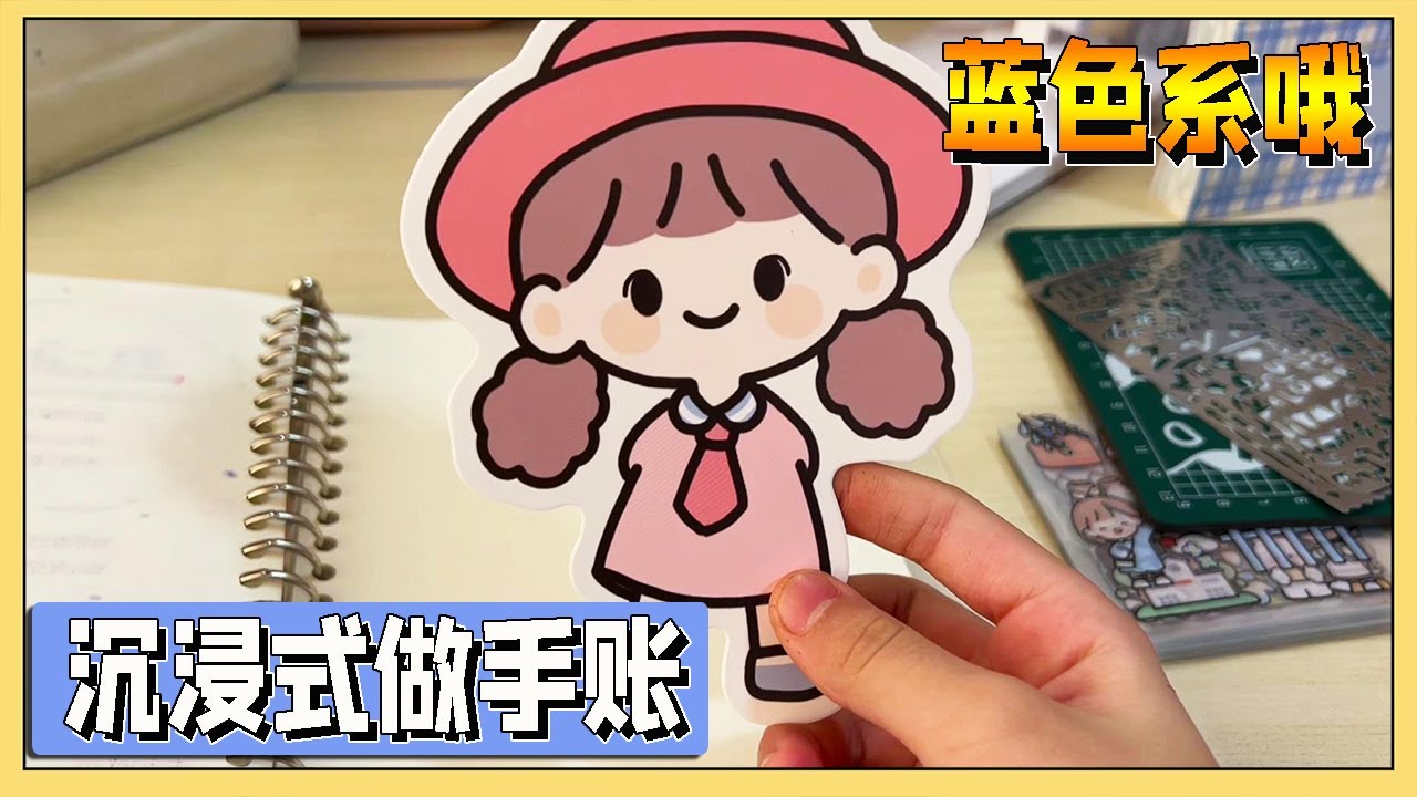 寒假的第1个手帐，小艾做蓝色系手帐，边做边嘀咕还状况百出【吃饭睡觉逗艾艾】