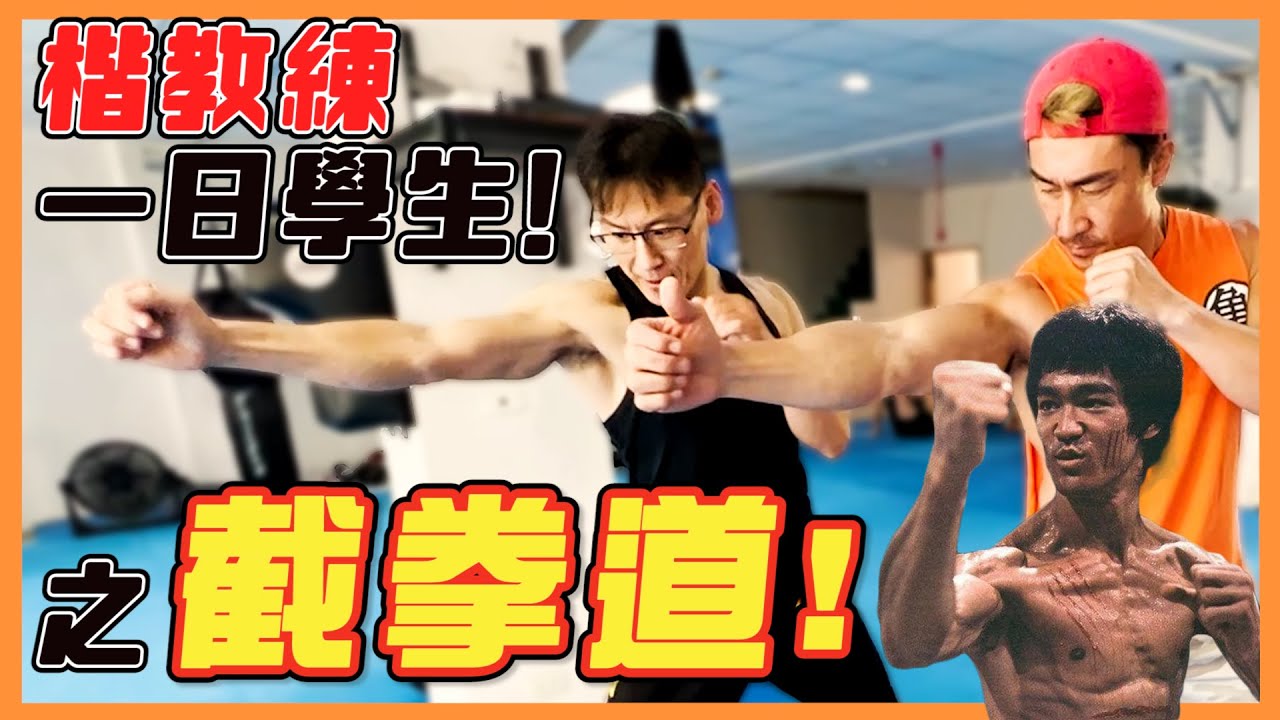 【楷教練一日學生】原來寸勁威力如此之大，楷教練被揍飛？！李小龍的武術哲學【截拳道】 ! │feat.郭人仰館長、小綠