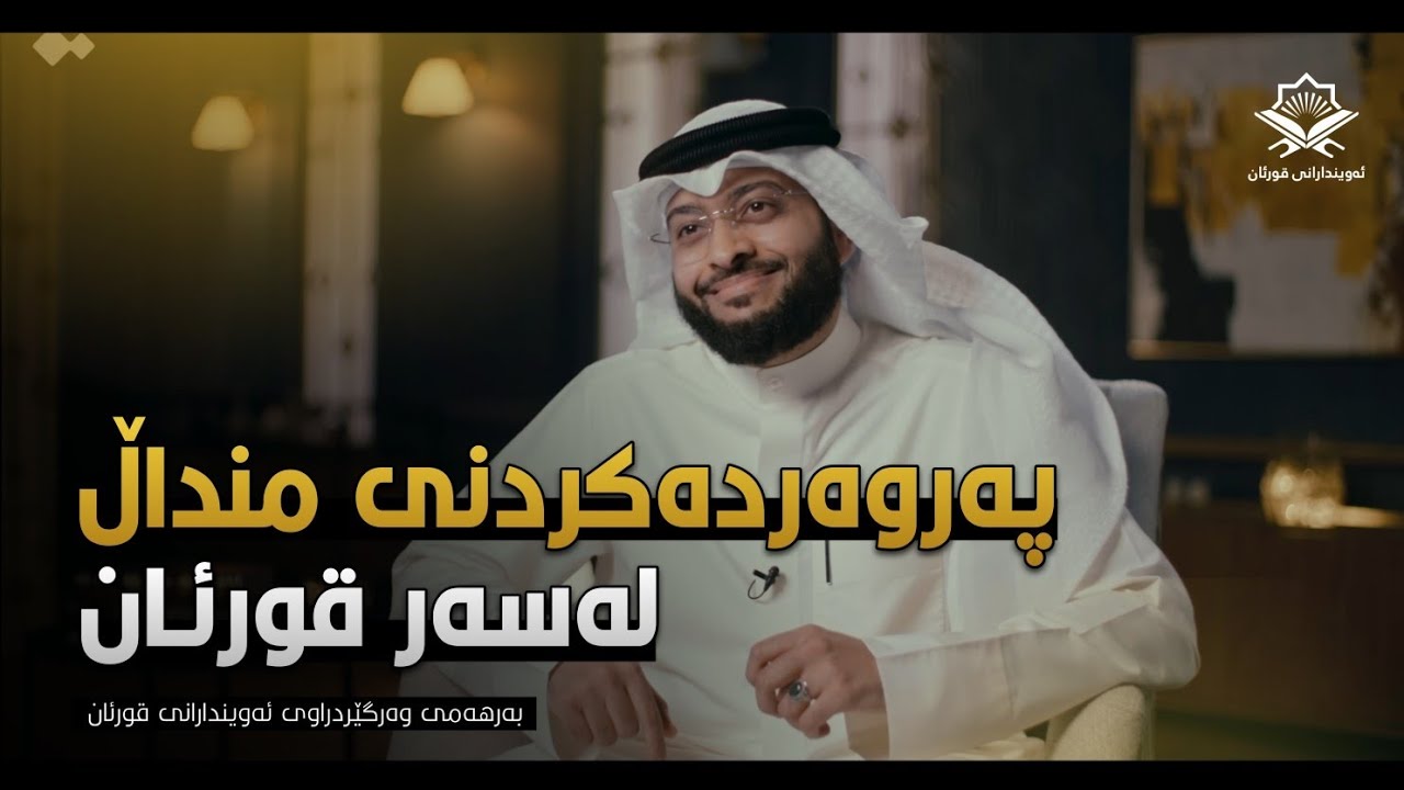چۆن منداڵەکەم لەسەر قورئان پەروەردە بکەم؟ - ئەحمەد نەفیس