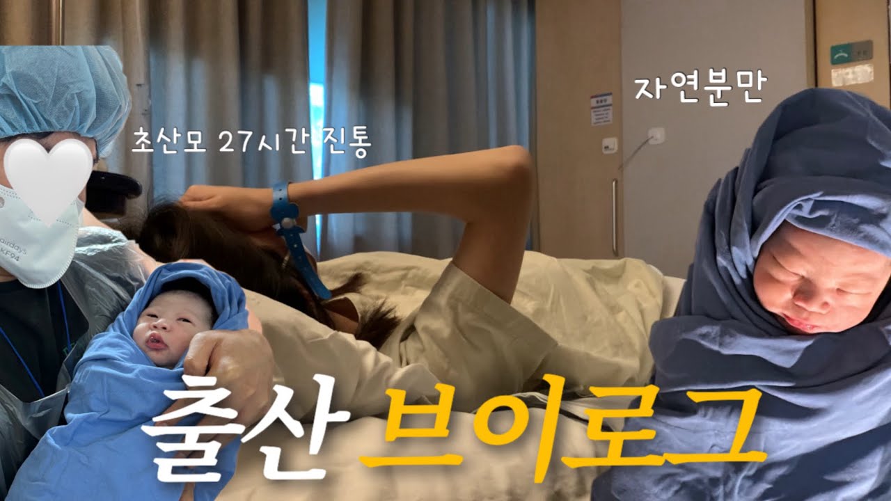 [VLOG] 27시간 진통 끝에 출산❕초산모의 자연분만 출산 과정🤰🏻👶🏻