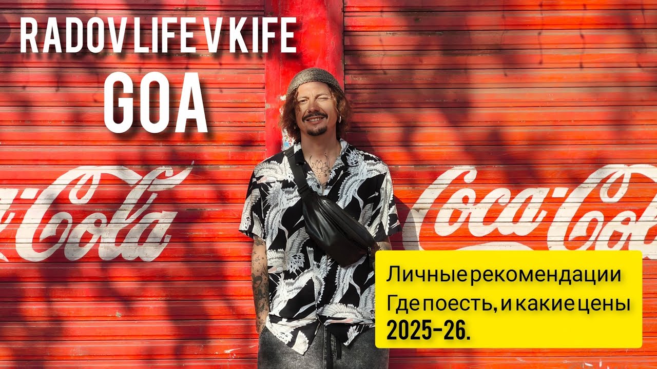 Цены в кафе Гоа 2025-26. Личные рекомендации на этот момент времени.