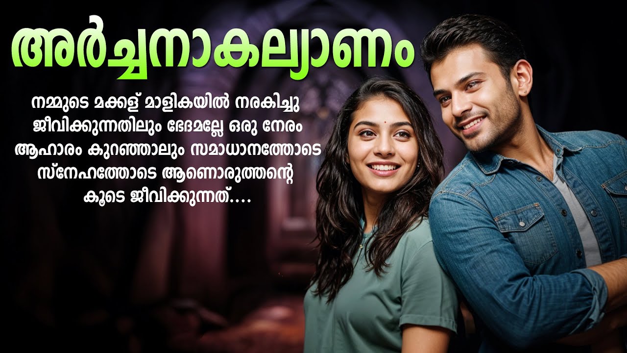 അർച്ചനാകല്യാണം  SHAHUL MALAYIL MALAYALAM STORY