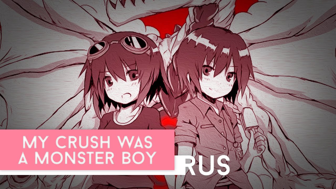 [rus] oliviman - my crush was a monster boy [vocaloid cover]