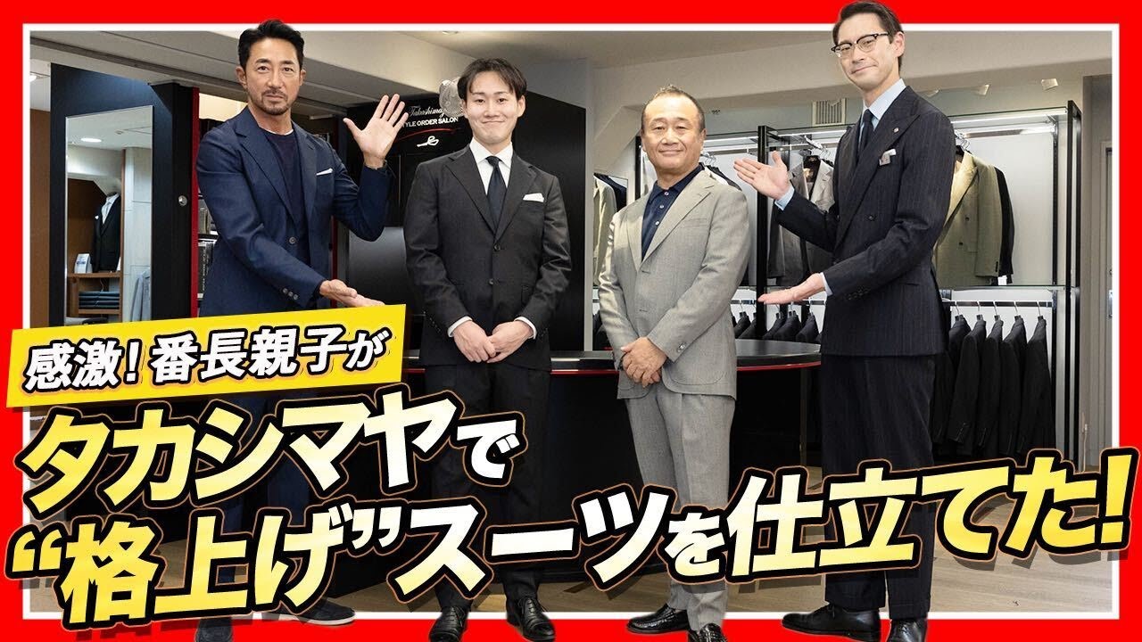 【春到来！新社会人親子必見！】「タカシマヤ スタイルオーダー サロン」で“一歩先を行く”スーツを仕立てた！＜PR＞