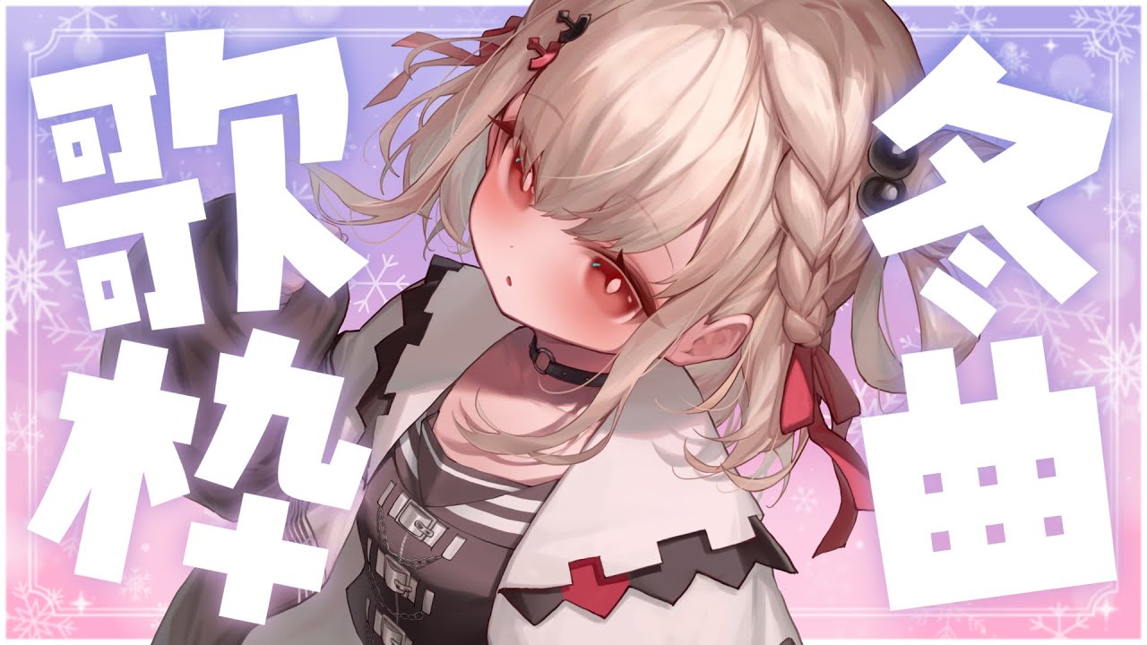 【歌枠】熱中症対策!!冬曲で世界を冷やしましょう⛄️❄️  #ウタノライブ 【KARAOKE/Vsinger】