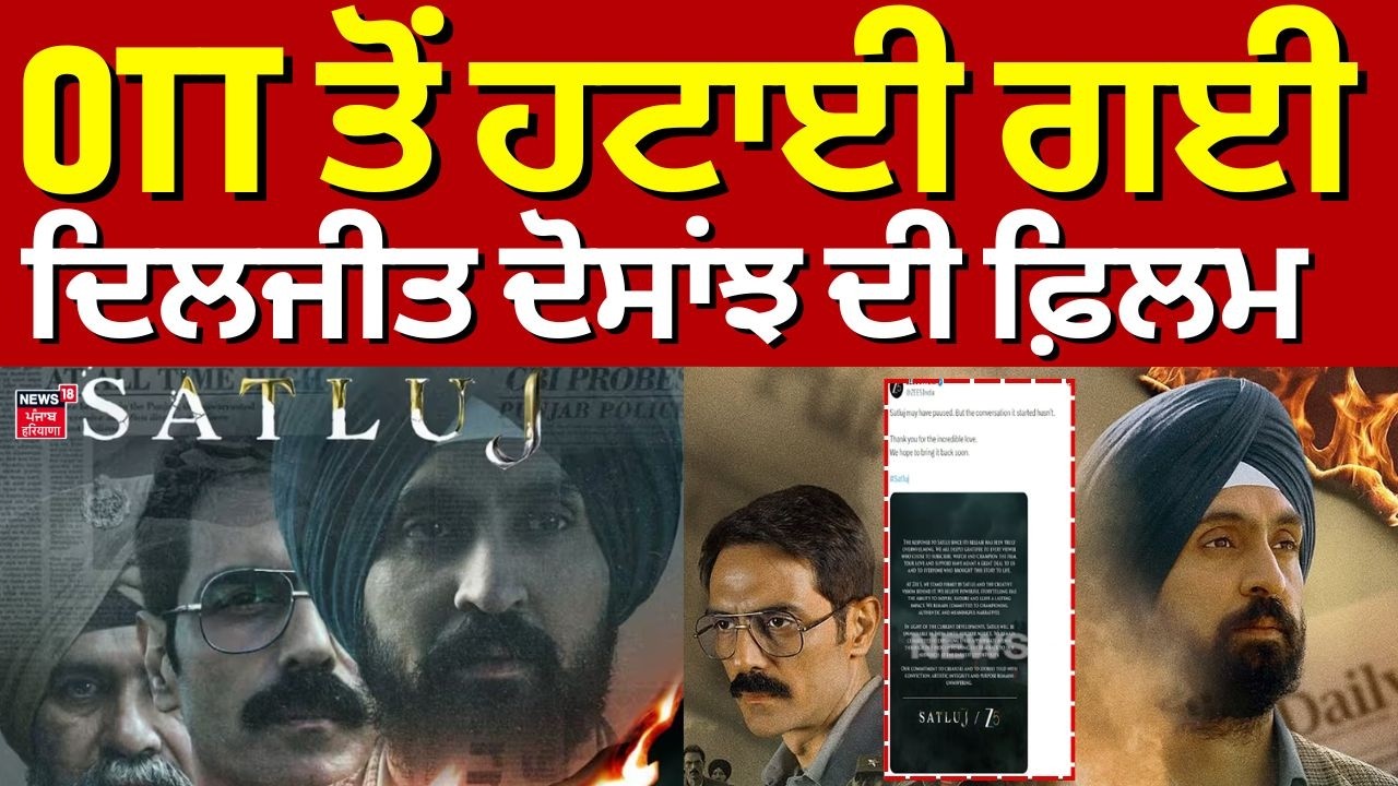 OTT ਤੋਂ ਹਟਾਈ ਗਈ ਦਿਲਜੀਤ ਦੋਸਾਂਝ ਦੀ ਫ਼ਿਲਮ | satluj | Diljit Dosanjh | Punjab 95 | N18V