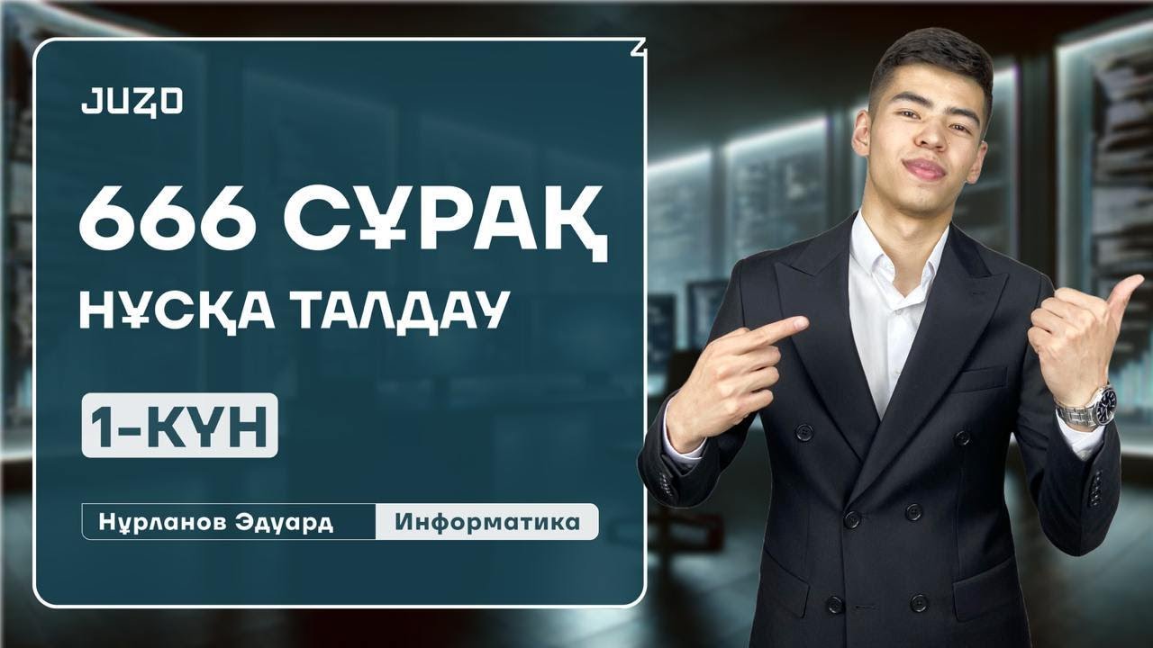 ИНФОРМАТИКА | 666 СҰРАҚ | ЭДУАРД АҒАЙ | 1-ШІ КҮН