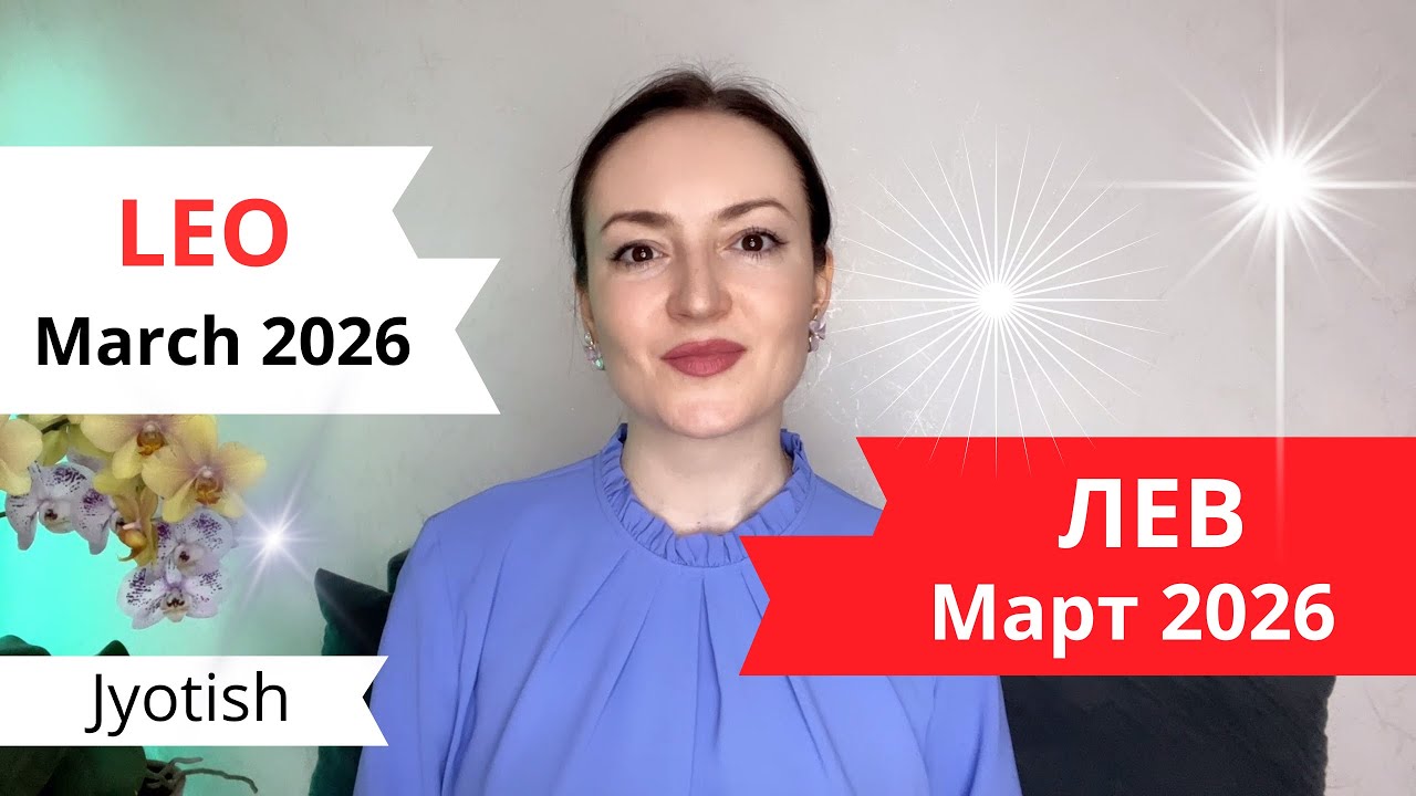 ЛЕВ - КАК РАНЬШЕ УЖЕ НЕ БУДЕТ 💣 МАРТ 2026 ГОРОСКОП ДЖЙОТИШ ☀️ LEO MARCH 2026 JYOTISH HOROSCOPE ♌️