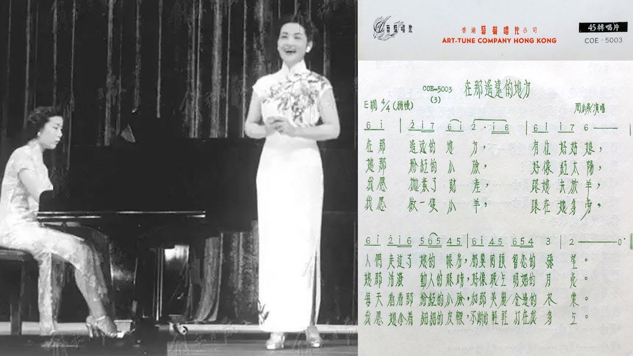 王洛賓 [Wang Luobin]: 《在那遙遠的地方》[Zai Na Yaoyuan De Difang] - 演唱: 周小燕 [Zhou Xiaoyan] - 1956年出訪香港的實況錄音