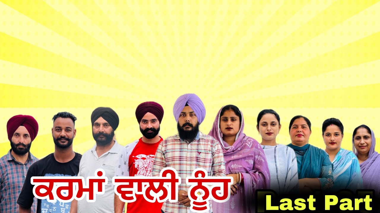 ਕਰਮਾਂ ਵਾਲੀ ਨੂੰਹ (ਆਖਰੀ ਭਾਗ )  Karma Vaali Nooh (Last Part) Punjabi Web Series #natttvanmol #natttv