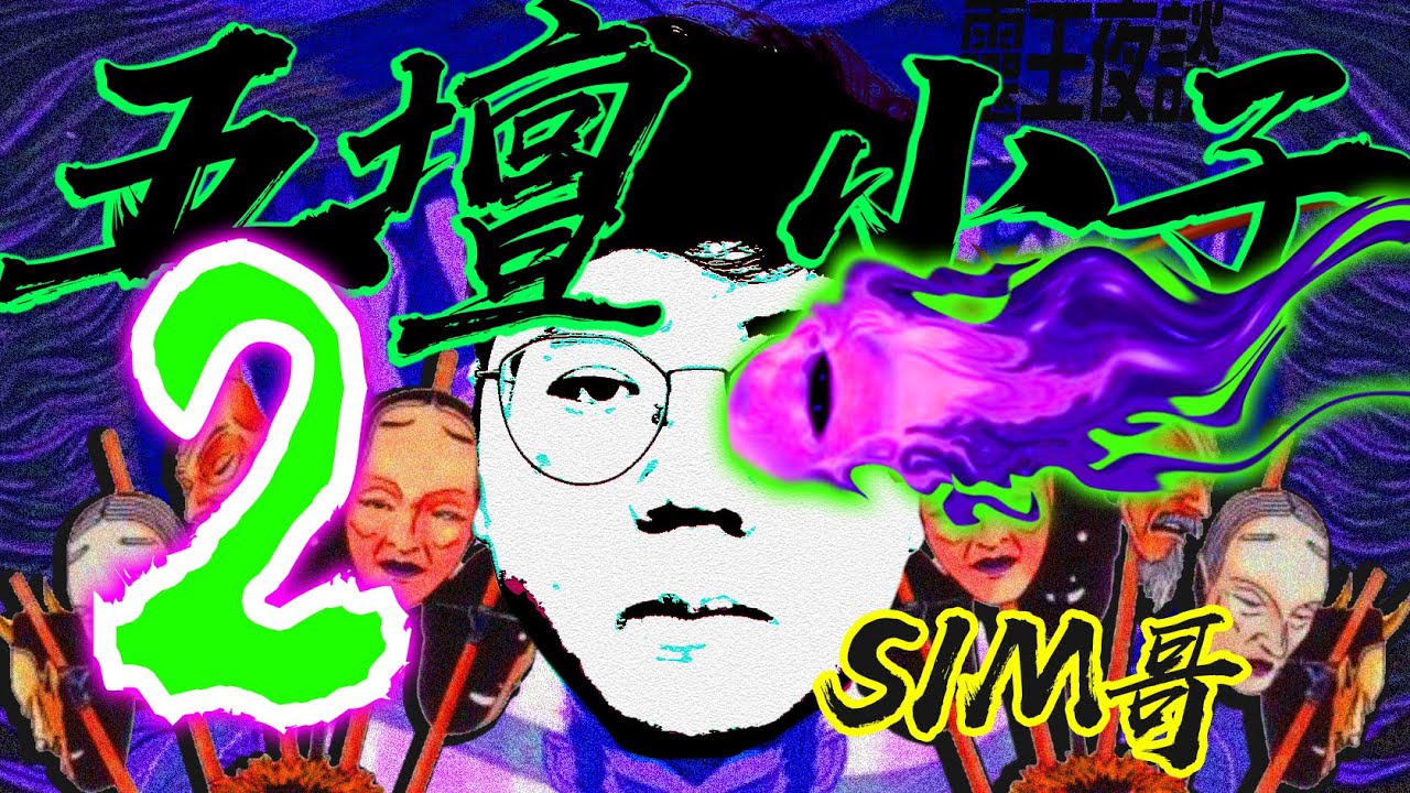 慎入有片!!｜我與鬼王｜港馬台印壇主｜山寨XX爺【五壇小子】ft SIM哥 Part 2
