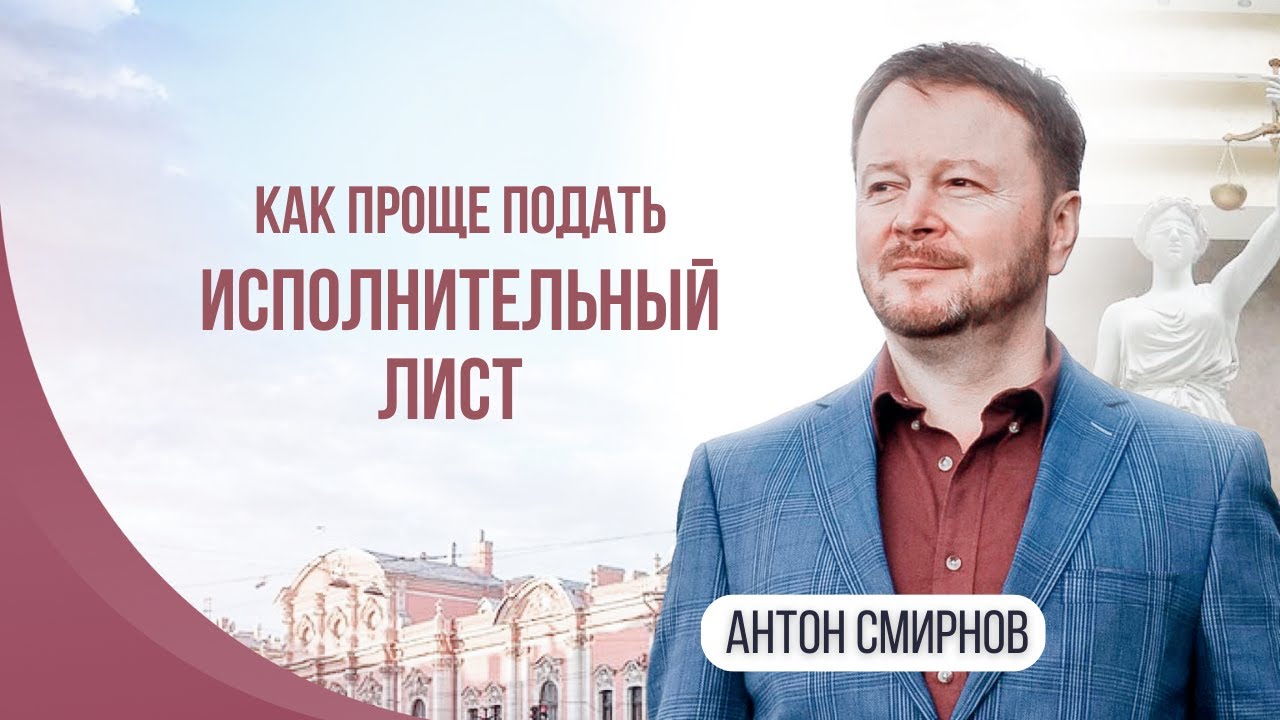 Как проще подать исполнительный лист?