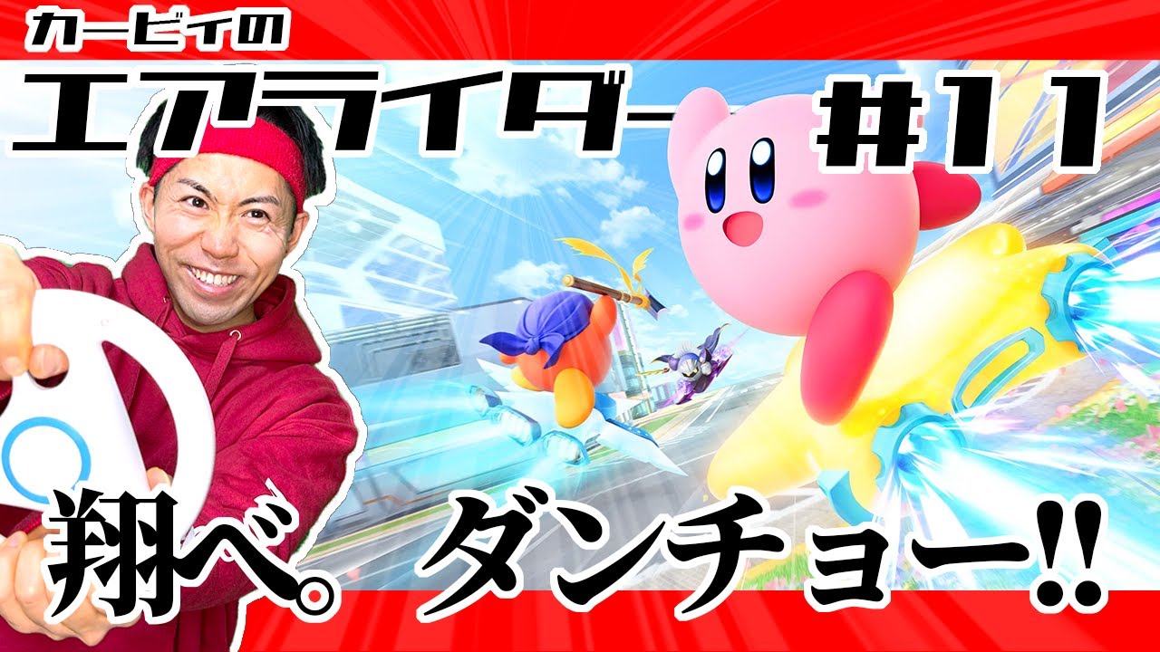 【 #カービィのエアライダー 】あけおめ!!2026年初生配信!!カービィのエアライダー!! #11