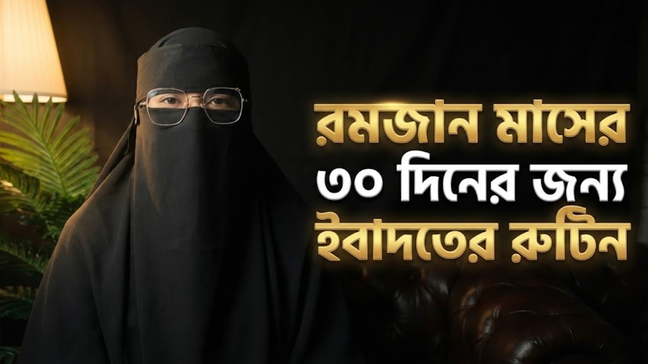 রমজানের ৩০ দিনের সেরা রুটিন | সংসার ও ইবাদাত একসাথে | Best Ramadan Routine for Women 2026