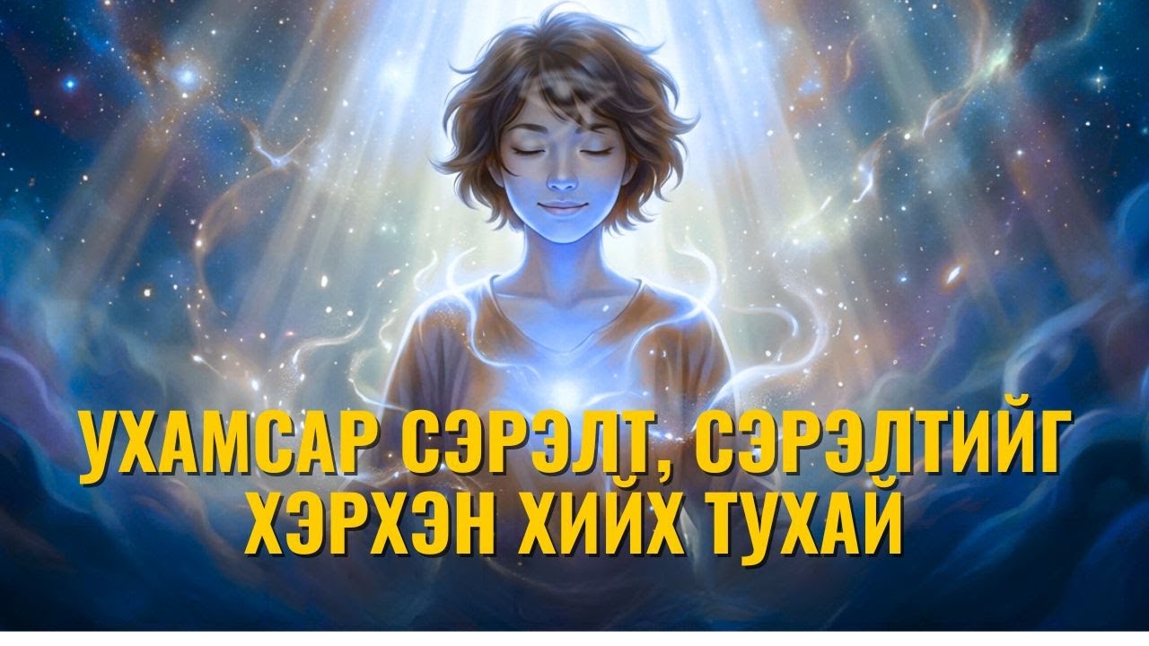 УХАМСАР СЭРНЭ ГЭЖ ЮУ ВЭ? ХЭРХЭН СЭРДЭГ ВЭ? ЯМАР ҮЕ ШАТТАЙ СЭРЭХ ВЭ?