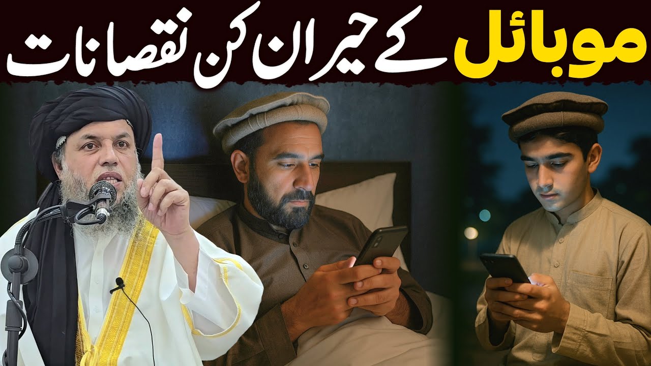 Mobile ke Hairan Kun Nuqsanat | Aankhon Dekha Haqeeqat | Mobile Addiction | Maulana Noor Uddin Agha