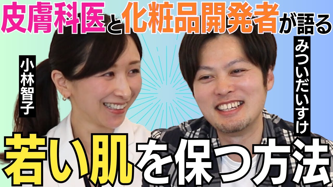 【若さを保つ秘訣は？】皮膚科医と化粧品開発者が激論！とんでもなく有益な学びがあった