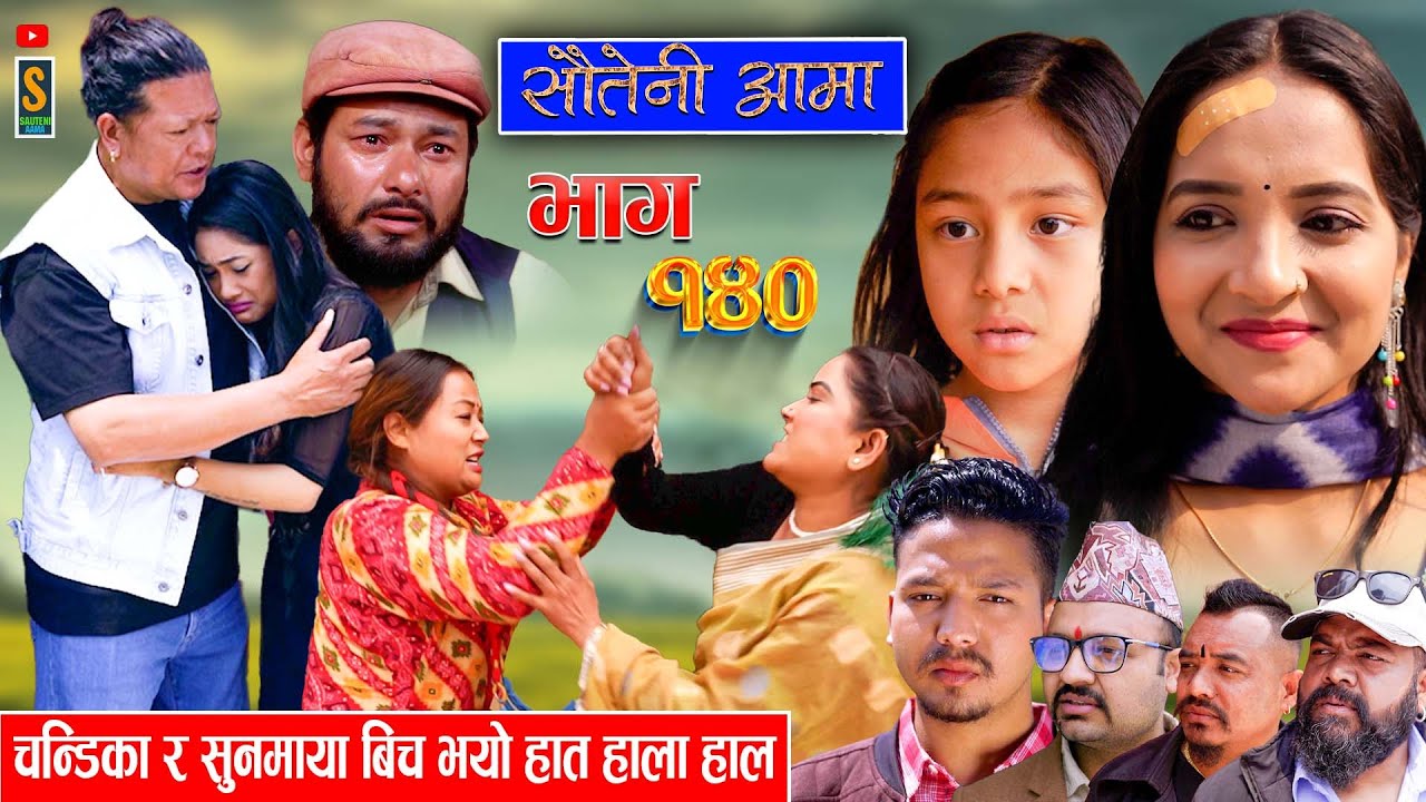Sauteni Aama || सौतेनी आमा || Episode 140 ||  Social Serial April 14, 2024