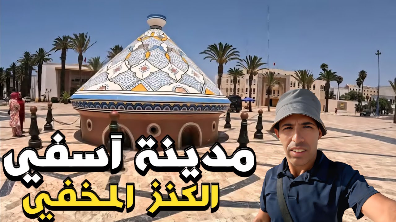 قبل ماتزور أسفي خصك تشوف هاد الفيديو لي فيه المدينةالجميلة المعروفة بالفخار وصيد السمك 👈🐟