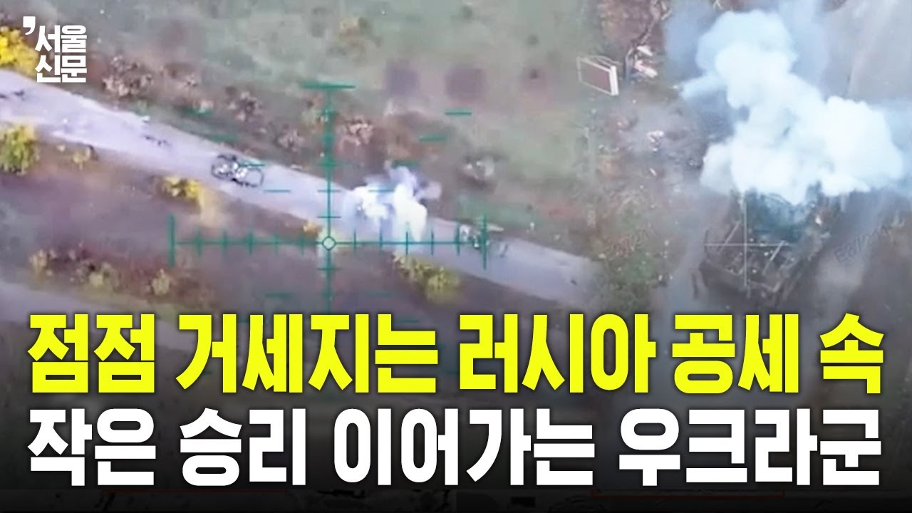 점점 거세지는 러시아 공세 속...작은 승리 이어가는 우크라군