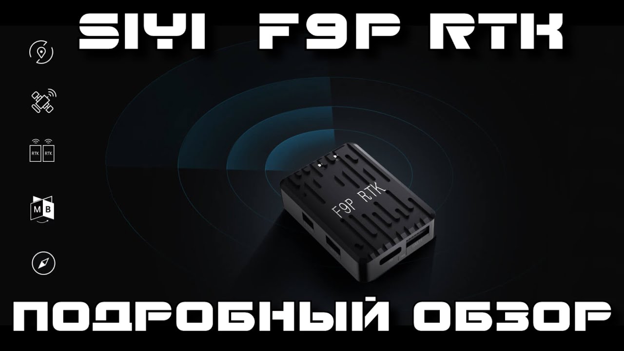 SIYI RTK F9P - позиционирование с сантиметровой точностью