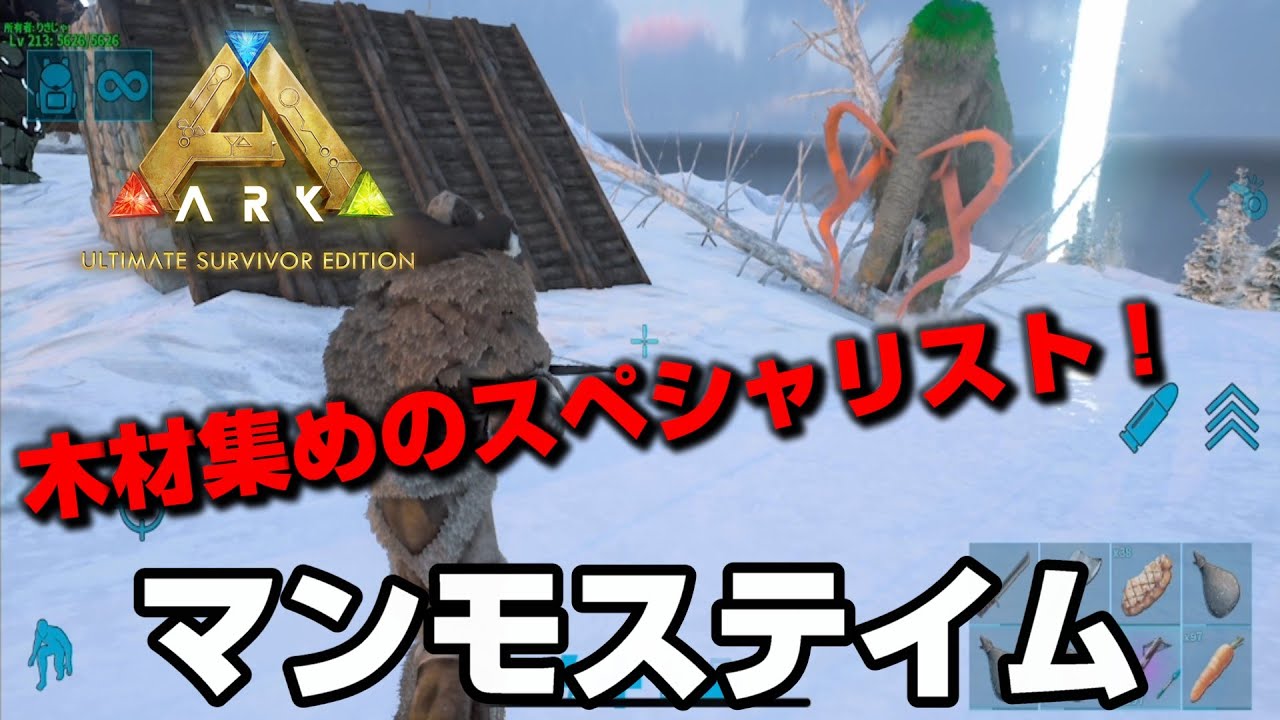 【ARKモバイル2】木材集めのスペシャリスト！初心者おすすめ恐竜マンモステイム！【アークモバイル2】