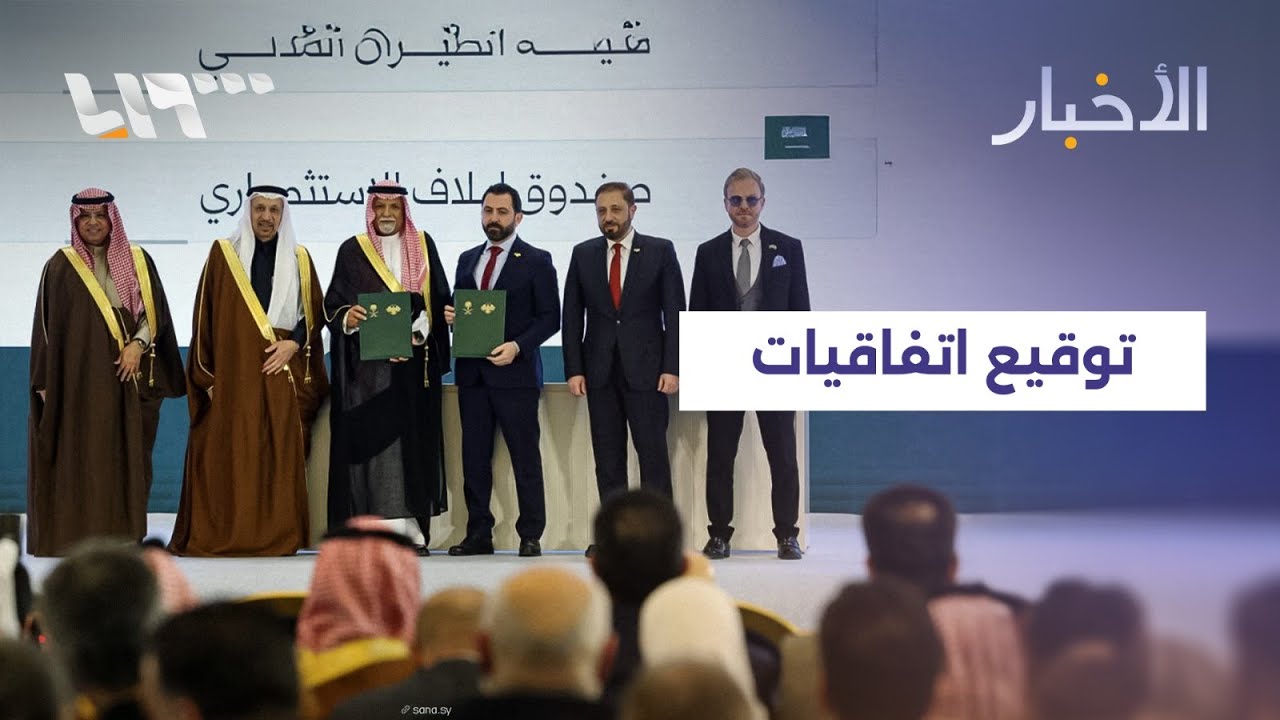 مباشر | سوريا والسعودية توقعان اتفاقيات تشمل قطاعات حيوية