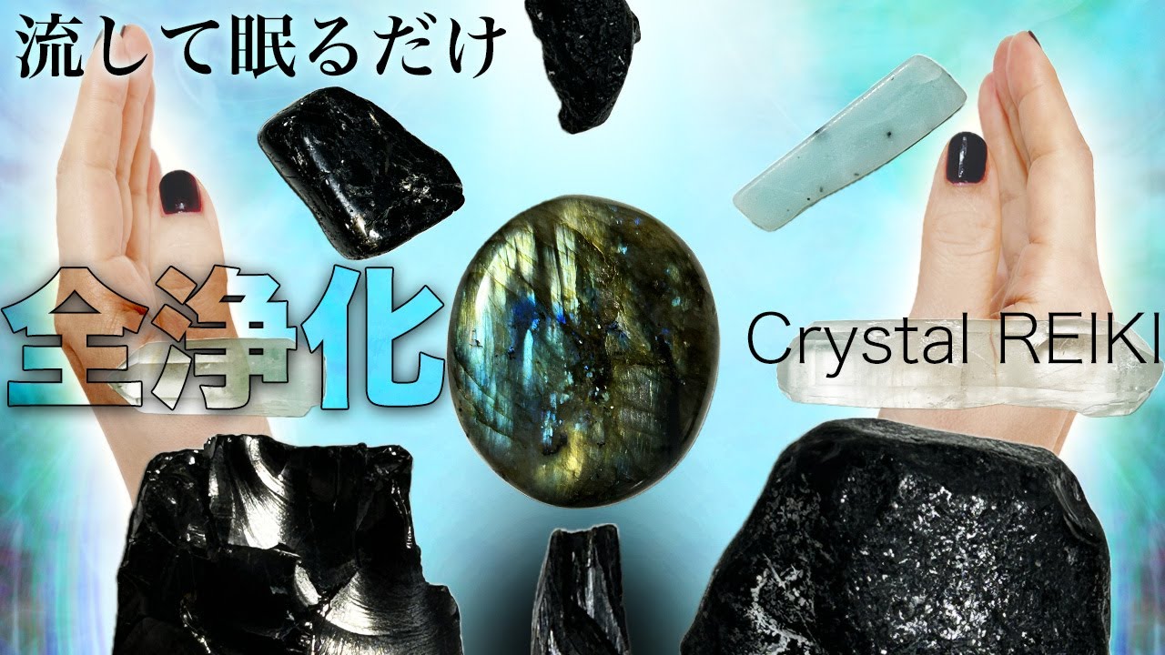 【3時間超】クリスタルヒーラーによる徹底浄化【強力】修復と充電　第0〜8チャクラと肉体からアストラル体までエネルギーフィールドを清める