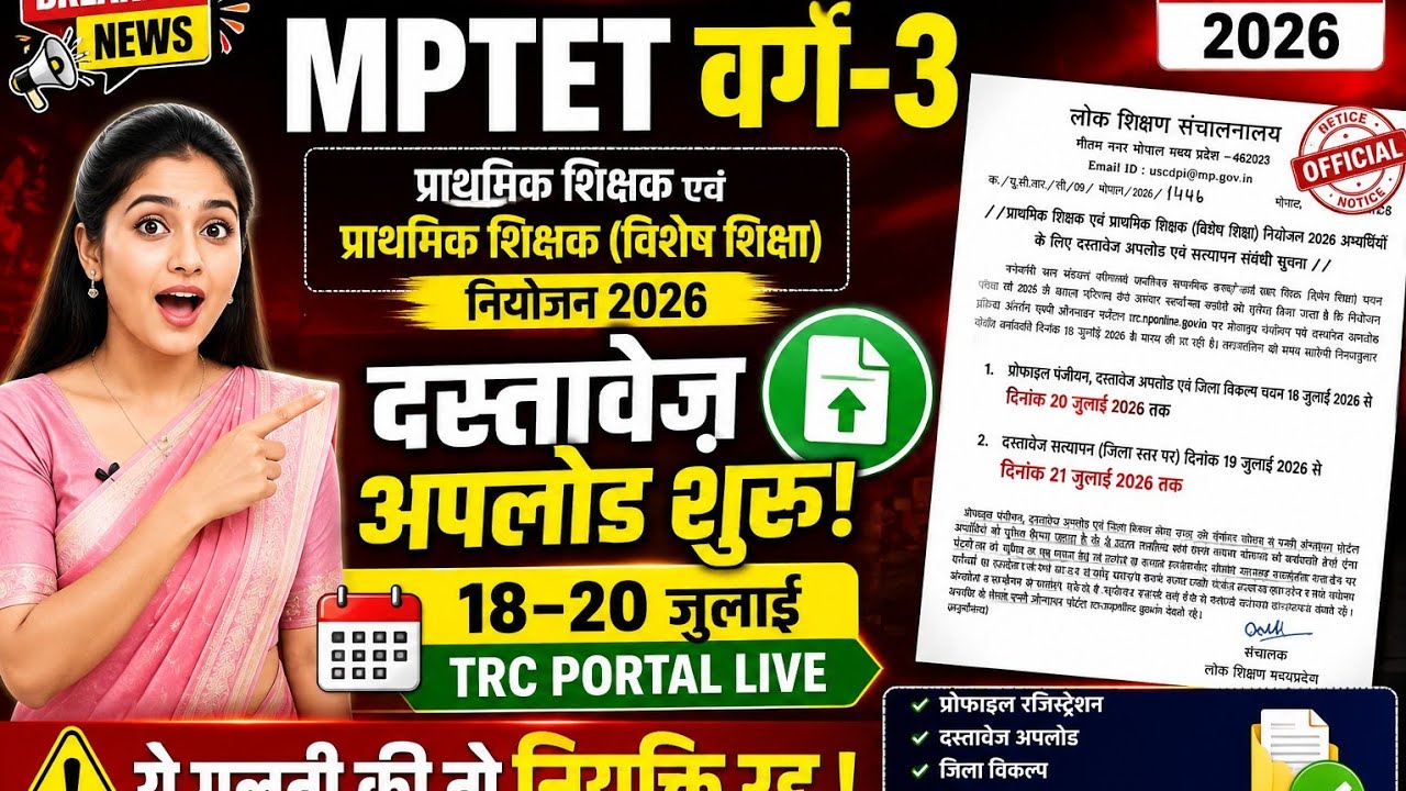 MPTET Varg 3 2026 | Document Upload Started ✅ Official Notice | TRC Portal Update