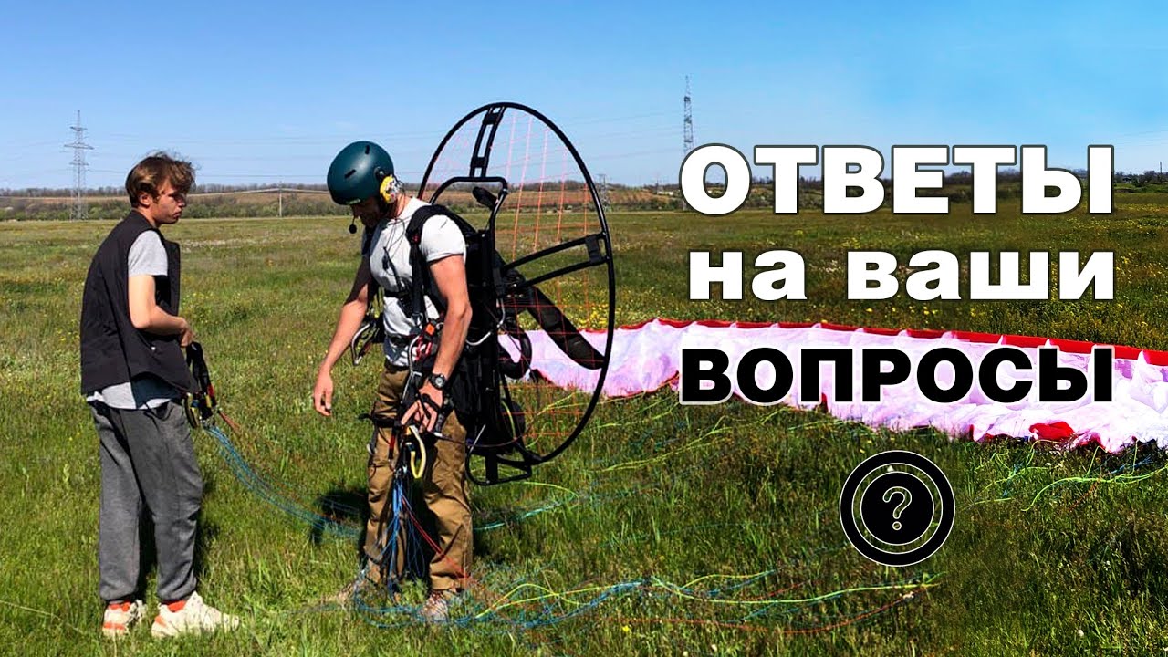 Полеты на мотопараплане. Вопросы-ответы.