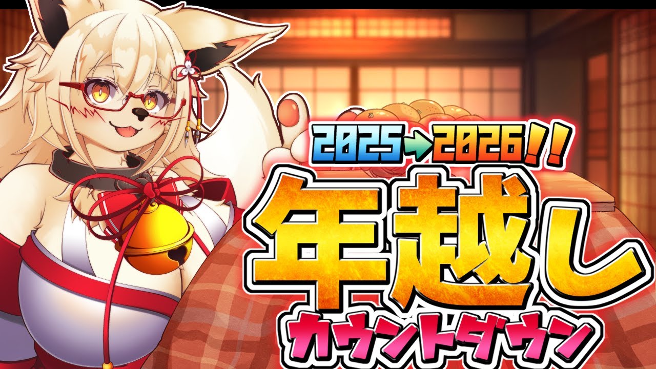 【年越し雑談】もふもふ狐と一緒に年越し しませんか！？【Vtuber】【カウントダウン】