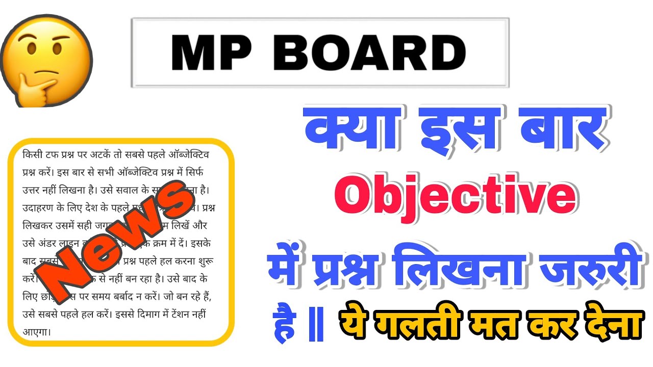 MP Board Exam news 2021-22 today || MP Board Education || doubts regarding Objectives