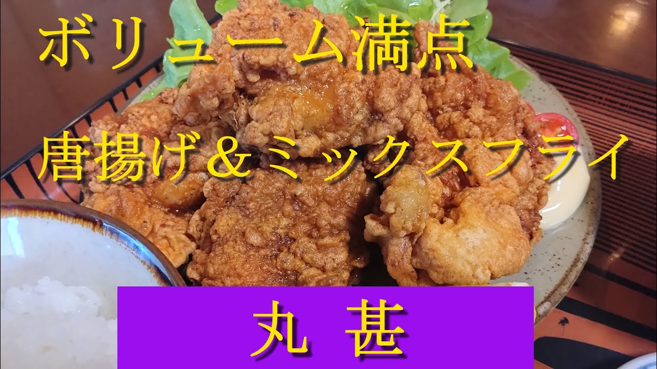 ボリューム満点のから揚げ定食とミックスフライ！「丸甚」 で大満足！