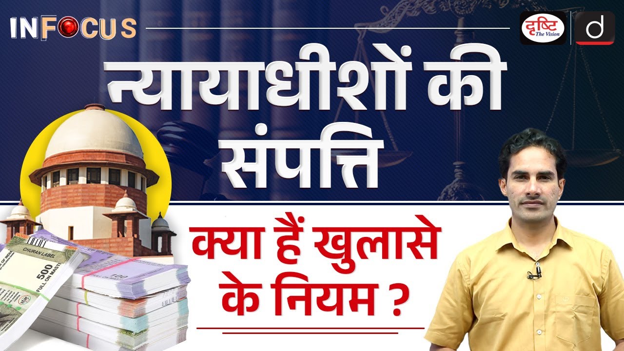 Supreme Court Judges Asset Declaration Plan Explained | InFocus | UPSC | Drishti IAS