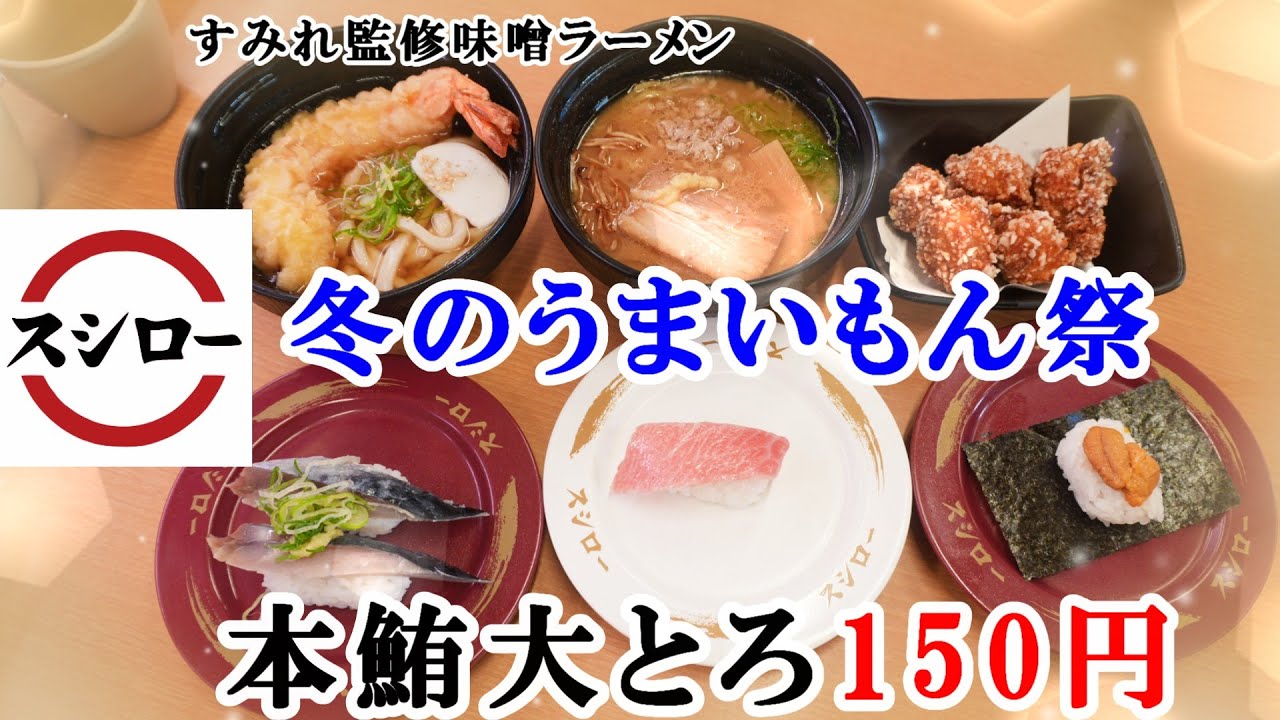 【スシロー】12月22日から『冬のうまいもん祭』で本鮪大とろが150円！すみれ監修味噌ラーメン・せんから監修コク醤油唐揚げ・ミルキーキャラメルナッツパフェ 【回転寿司・フェアメニュー】