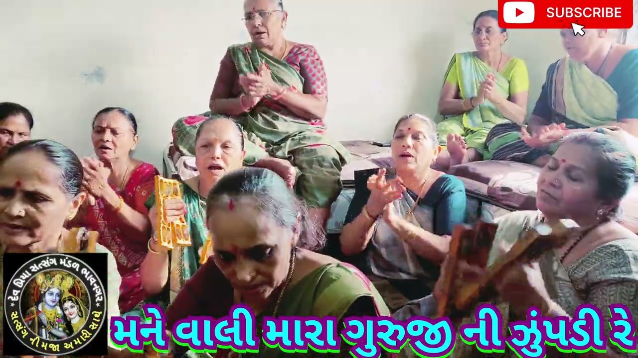 મને વાલી મારા ગુરુજી ની ઝુંપડી રે દેવ પ્રિયા સત્સંગ મંડળ ભાવનગર 🌹માં🌹
