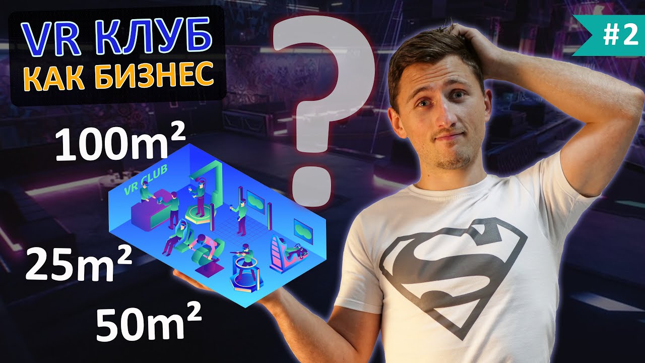 Выбор помещения. Какая площадь клуба и размер игровых зон? Типы помещений. [от владельца VR клуба]