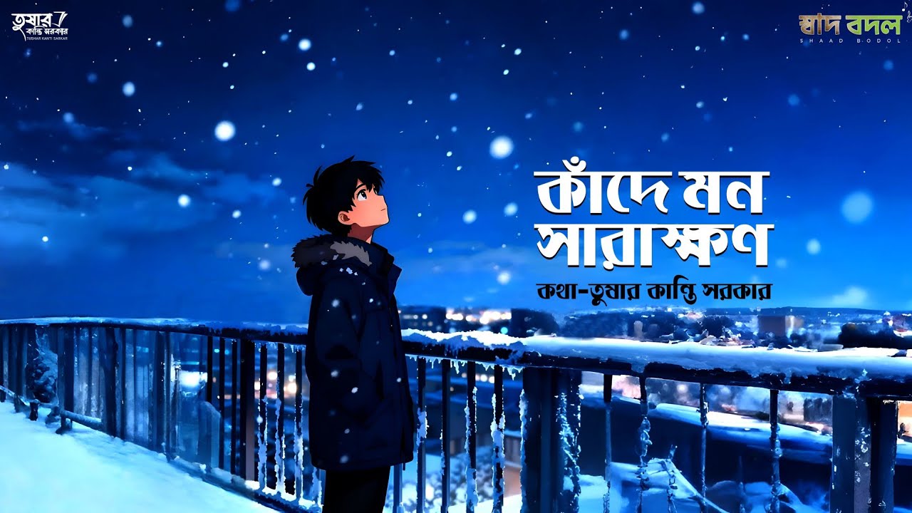 কাঁদে মন সারাক্ষণ || কথা-তুষার কান্তি সরকার