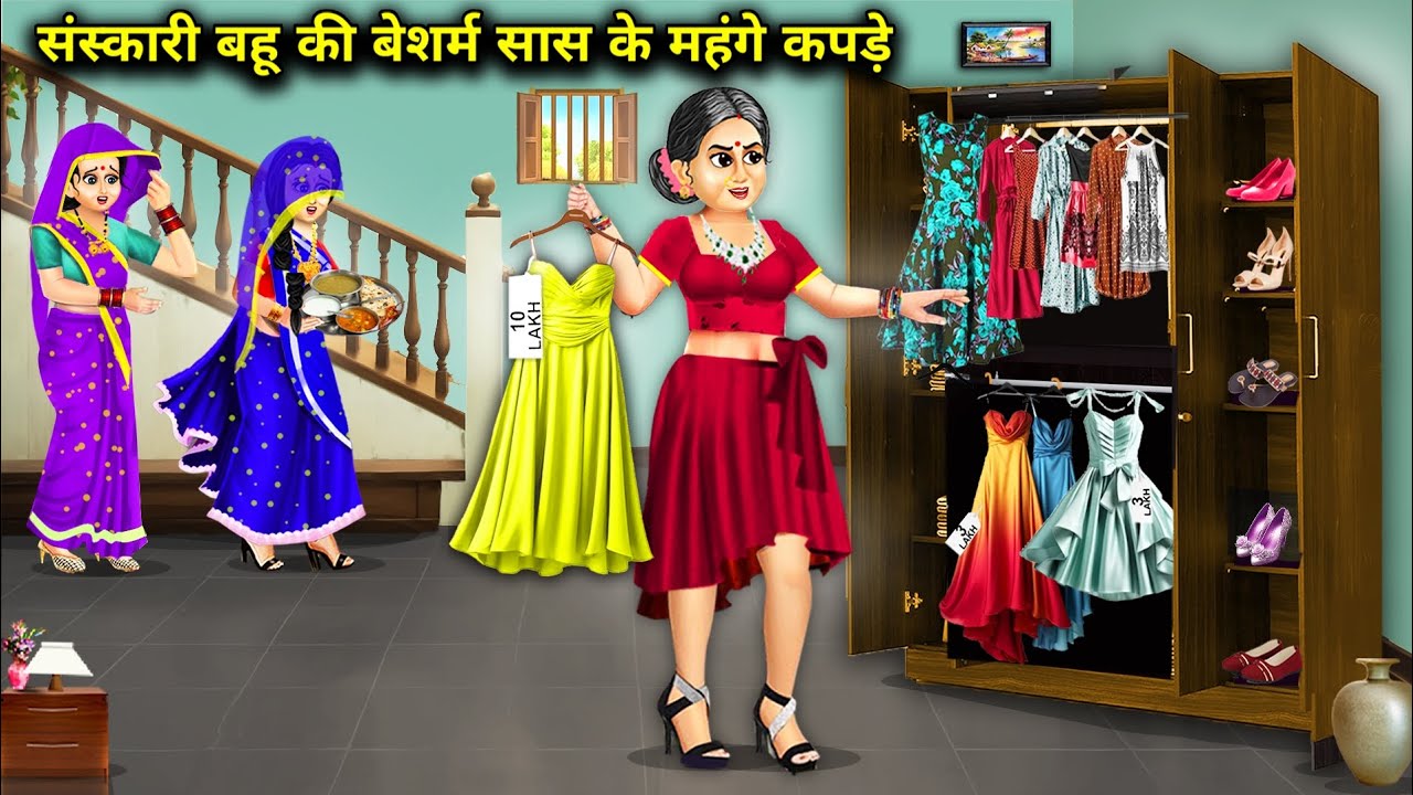 संस्कारी बहू की बेशर्म सास के महंगे कपड़े || Cartoon Videos || Mother In Law's Expensive Clothes||